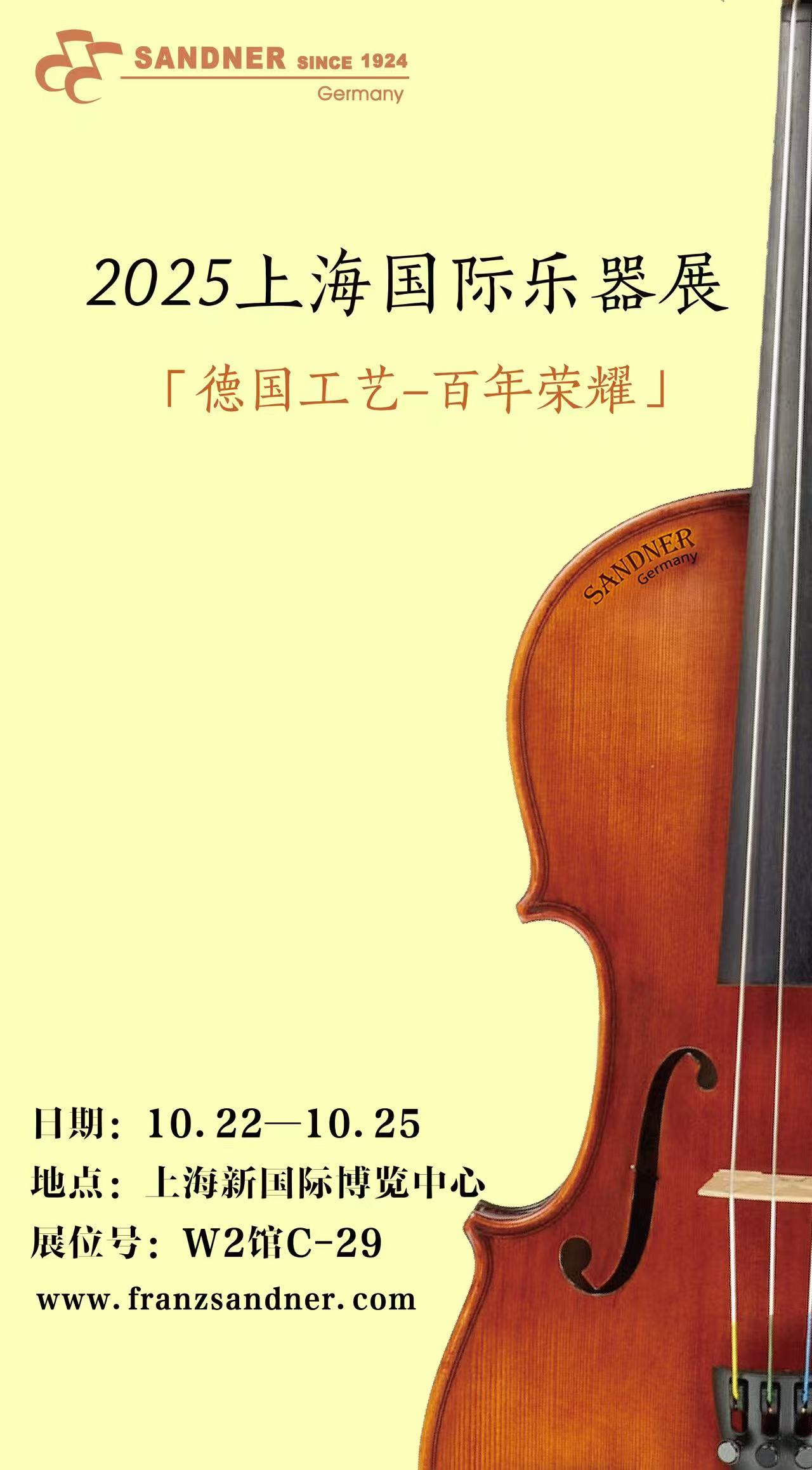 「德国工艺-百年荣耀」— 法兰山德与您相约2025上海国际乐器展