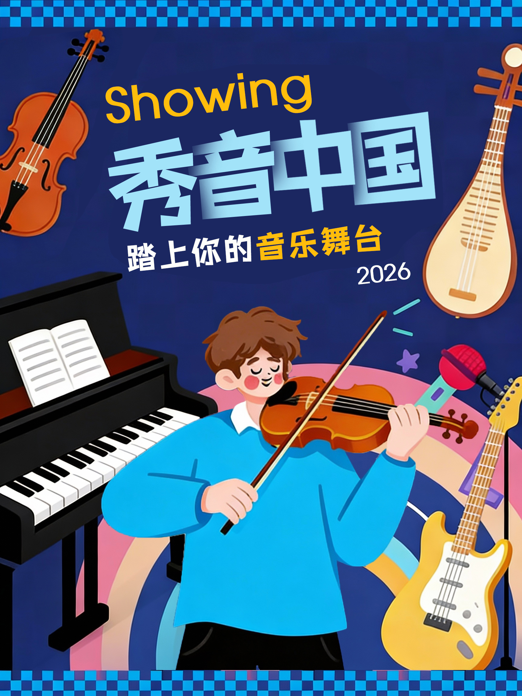 法兰山德赞助「秀音中国」—— 给每一个热爱音乐的你一个舞台