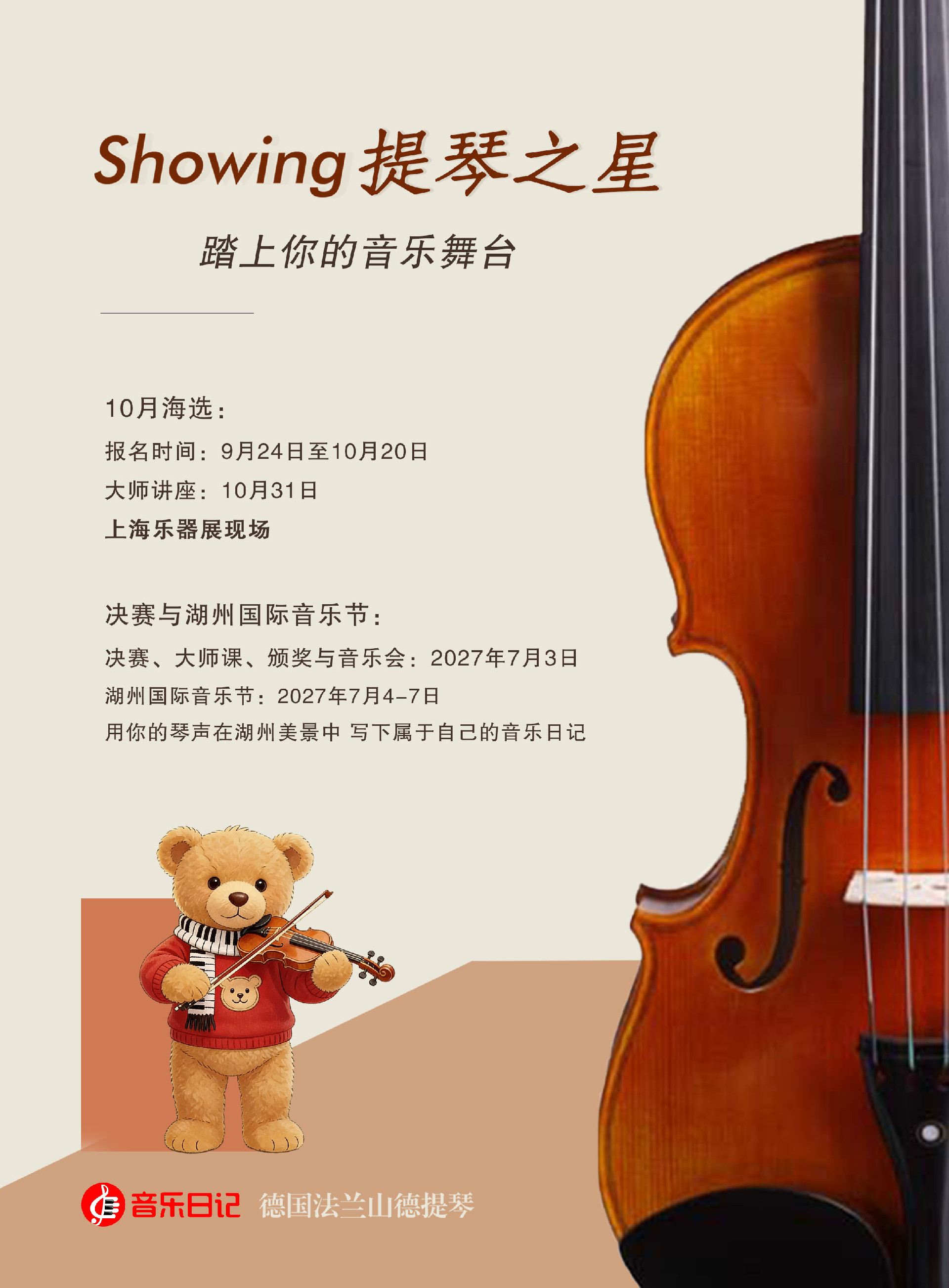 5.秀音提琴海选海报.jpg